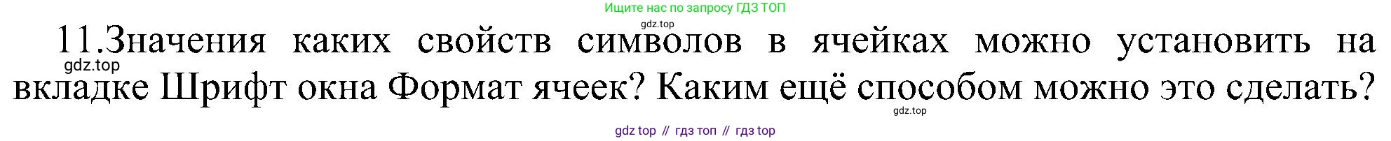 ГДЗ Информатика, 11 класс Учебник, авторы: Босова Людмила Леонидовна, Босова Анна Юрьевна, издательство Просвещение, Москва, 2020, страница 28, номер 11, Решение