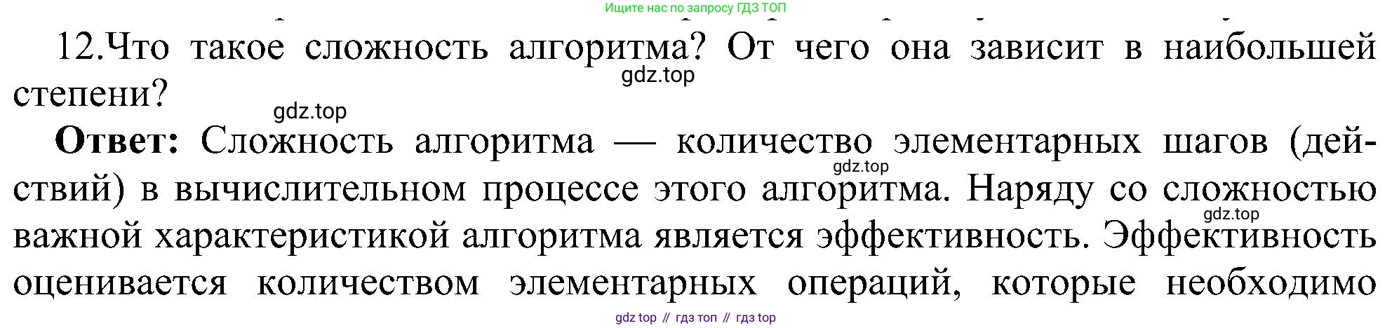 ГДЗ Информатика, 11 класс Учебник, авторы: Босова Людмила Леонидовна, Босова Анна Юрьевна, издательство Просвещение, Москва, 2020, страница 76, номер 12, Решение