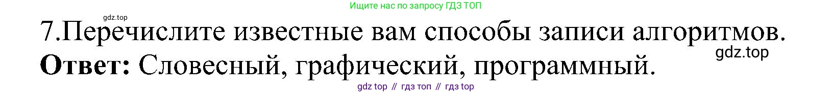 ГДЗ Информатика, 11 класс Учебник, авторы: Босова Людмила Леонидовна, Босова Анна Юрьевна, издательство Просвещение, Москва, 2020, страница 75, номер 7, Решение