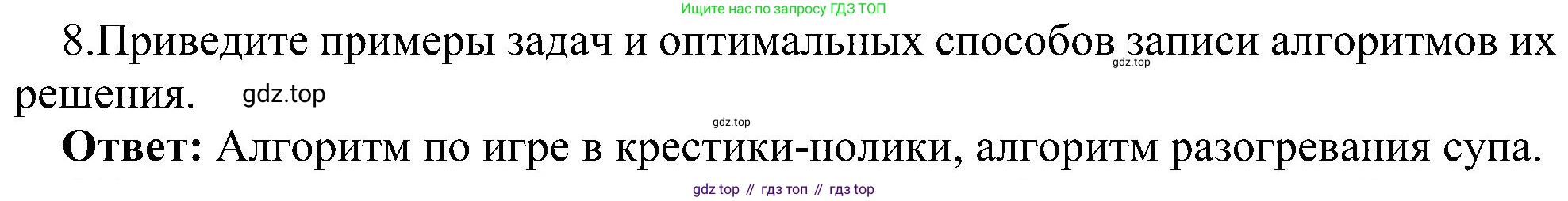 ГДЗ Информатика, 11 класс Учебник, авторы: Босова Людмила Леонидовна, Босова Анна Юрьевна, издательство Просвещение, Москва, 2020, страница 75, номер 8, Решение