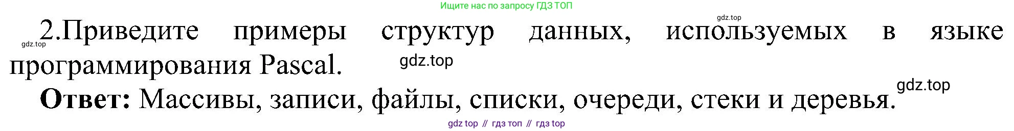 ГДЗ Информатика, 11 класс Учебник, авторы: Босова Людмила Леонидовна, Босова Анна Юрьевна, издательство Просвещение, Москва, 2020, страница 99, номер 2, Решение