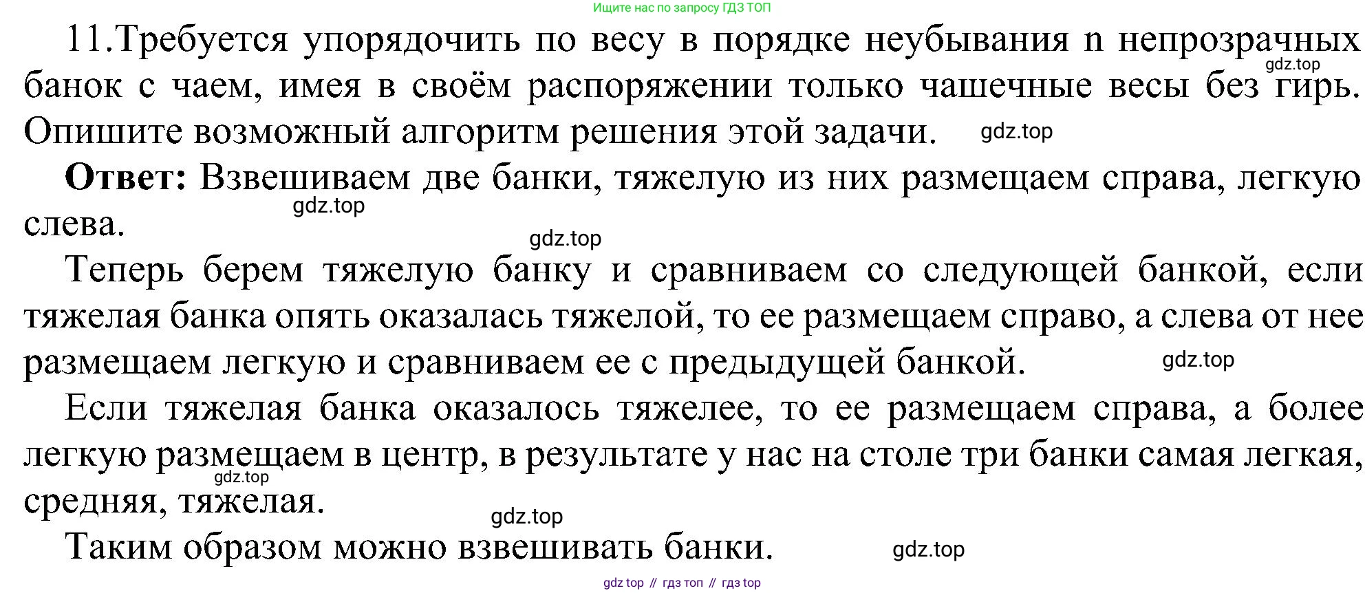 ГДЗ Информатика, 11 класс Учебник, авторы: Босова Людмила Леонидовна, Босова Анна Юрьевна, издательство Просвещение, Москва, 2020, страница 119, номер 11, Решение