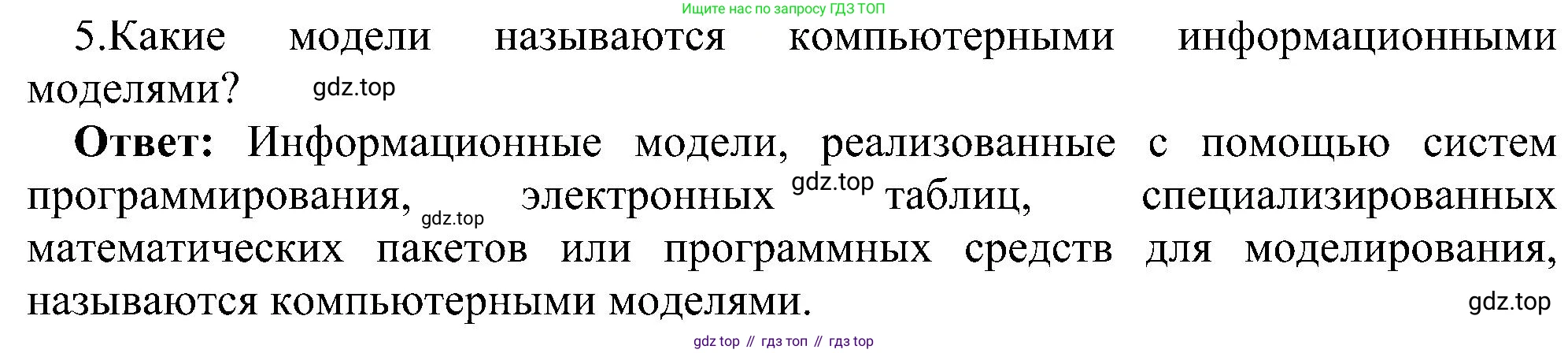 ГДЗ Информатика, 11 класс Учебник, авторы: Босова Людмила Леонидовна, Босова Анна Юрьевна, издательство Просвещение, Москва, 2020, страница 145, номер 5, Решение