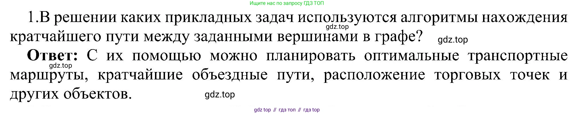 ГДЗ Информатика, 11 класс Учебник, авторы: Босова Людмила Леонидовна, Босова Анна Юрьевна, издательство Просвещение, Москва, 2020, страница 159, номер 1, Решение