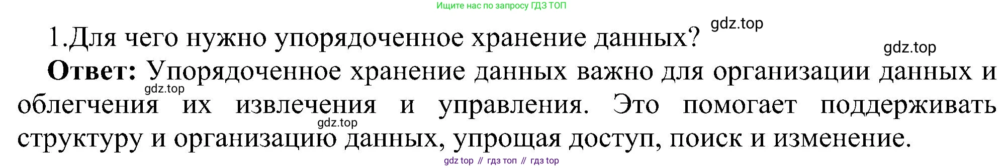 ГДЗ Информатика, 11 класс Учебник, авторы: Босова Людмила Леонидовна, Босова Анна Юрьевна, издательство Просвещение, Москва, 2020, страница 175, номер 1, Решение