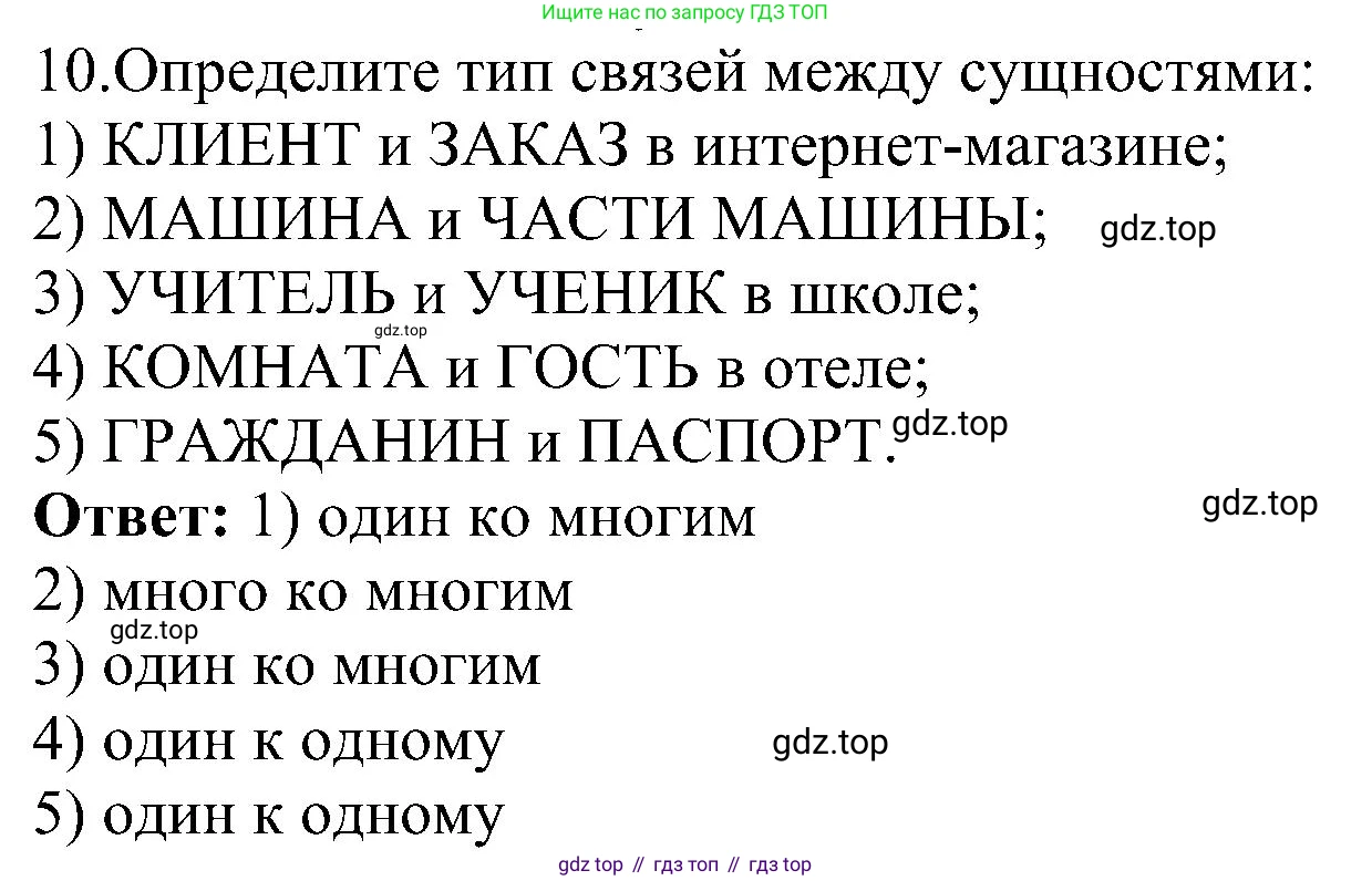ГДЗ Информатика, 11 класс Учебник, авторы: Босова Людмила Леонидовна, Босова Анна Юрьевна, издательство Просвещение, Москва, 2020, страница 175, номер 10, Решение