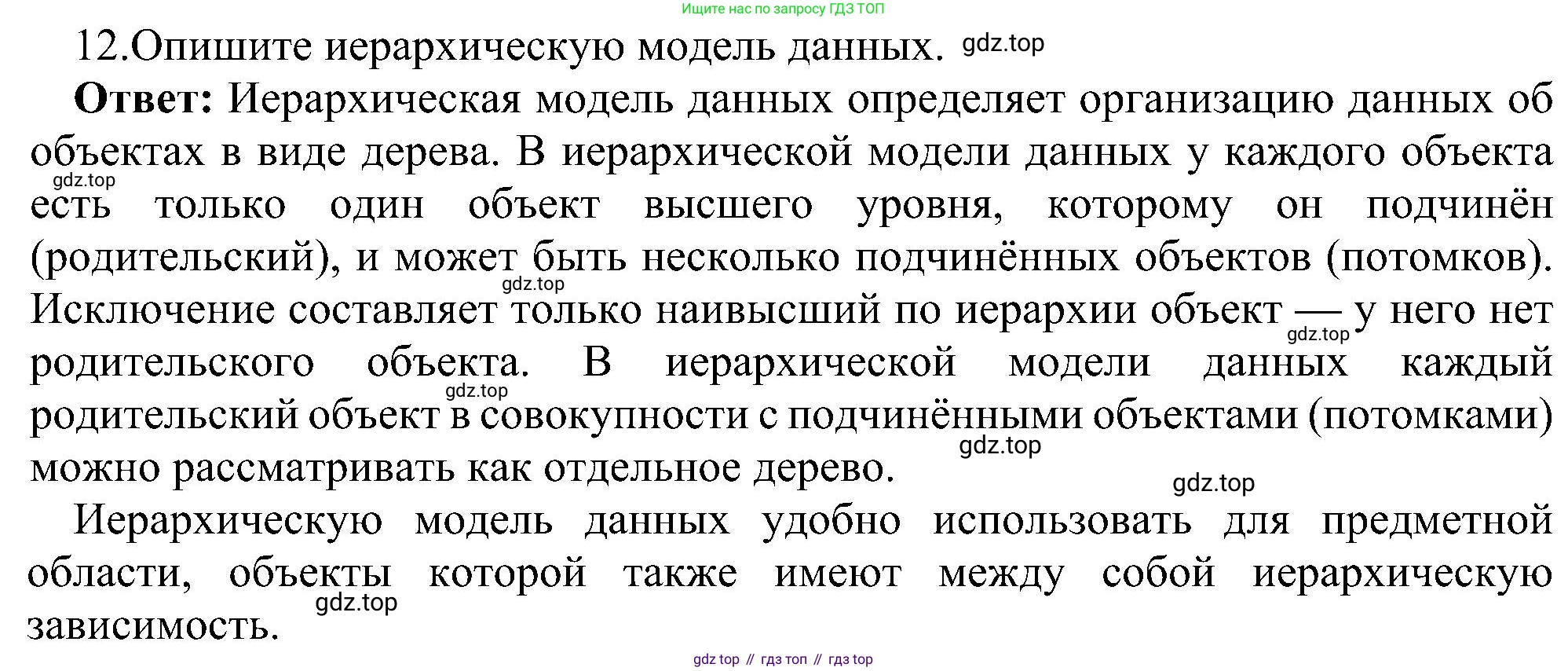 ГДЗ Информатика, 11 класс Учебник, авторы: Босова Людмила Леонидовна, Босова Анна Юрьевна, издательство Просвещение, Москва, 2020, страница 175, номер 12, Решение