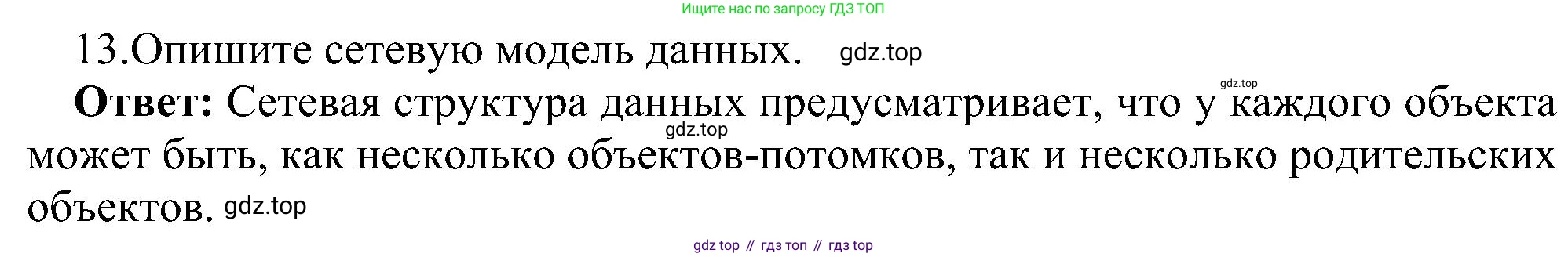ГДЗ Информатика, 11 класс Учебник, авторы: Босова Людмила Леонидовна, Босова Анна Юрьевна, издательство Просвещение, Москва, 2020, страница 175, номер 13, Решение