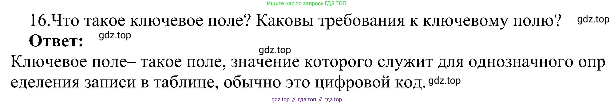 ГДЗ Информатика, 11 класс Учебник, авторы: Босова Людмила Леонидовна, Босова Анна Юрьевна, издательство Просвещение, Москва, 2020, страница 176, номер 16, Решение