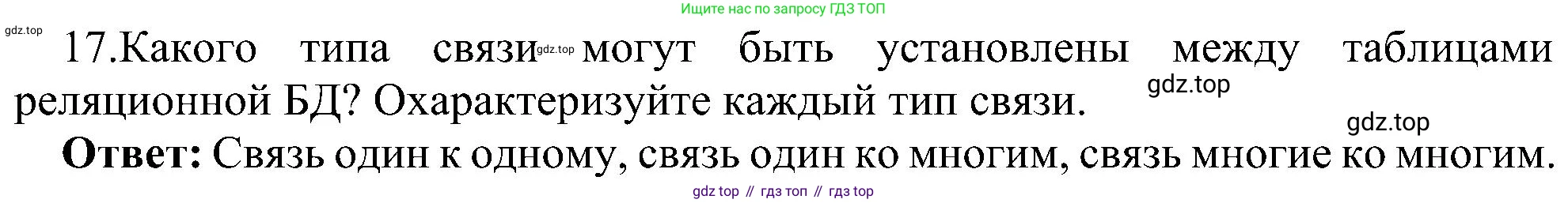 ГДЗ Информатика, 11 класс Учебник, авторы: Босова Людмила Леонидовна, Босова Анна Юрьевна, издательство Просвещение, Москва, 2020, страница 176, номер 17, Решение