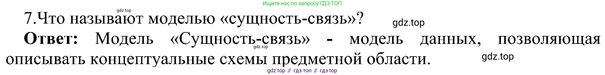 ГДЗ Информатика, 11 класс Учебник, авторы: Босова Людмила Леонидовна, Босова Анна Юрьевна, издательство Просвещение, Москва, 2020, страница 175, номер 7, Решение