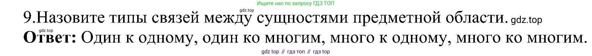 ГДЗ Информатика, 11 класс Учебник, авторы: Босова Людмила Леонидовна, Босова Анна Юрьевна, издательство Просвещение, Москва, 2020, страница 175, номер 9, Решение