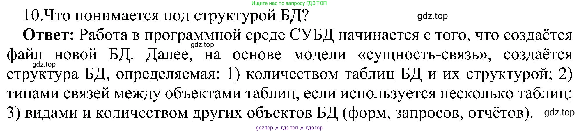 ГДЗ Информатика, 11 класс Учебник, авторы: Босова Людмила Леонидовна, Босова Анна Юрьевна, издательство Просвещение, Москва, 2020, страница 190, номер 10, Решение