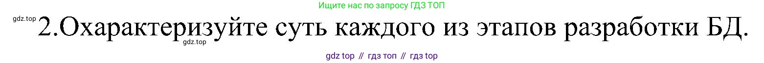 ГДЗ Информатика, 11 класс Учебник, авторы: Босова Людмила Леонидовна, Босова Анна Юрьевна, издательство Просвещение, Москва, 2020, страница 189, номер 2, Решение