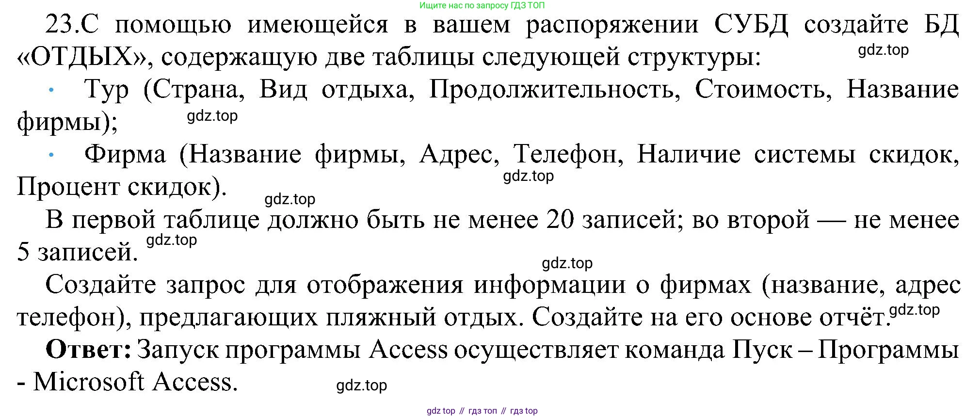 ГДЗ Информатика, 11 класс Учебник, авторы: Босова Людмила Леонидовна, Босова Анна Юрьевна, издательство Просвещение, Москва, 2020, страница 192, номер 23, Решение
