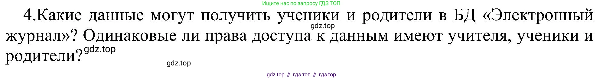 ГДЗ Информатика, 11 класс Учебник, авторы: Босова Людмила Леонидовна, Босова Анна Юрьевна, издательство Просвещение, Москва, 2020, страница 190, номер 4, Решение