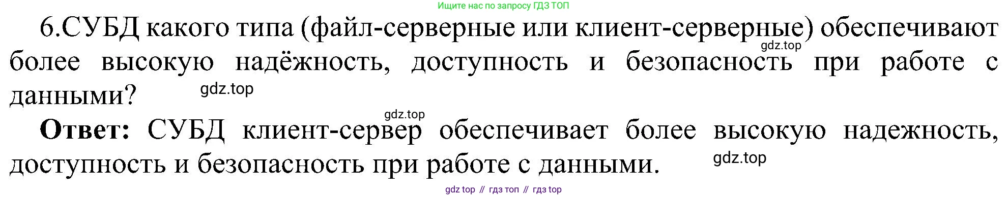 ГДЗ Информатика, 11 класс Учебник, авторы: Босова Людмила Леонидовна, Босова Анна Юрьевна, издательство Просвещение, Москва, 2020, страница 190, номер 6, Решение