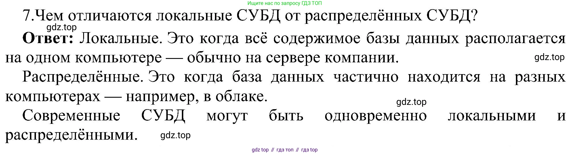 ГДЗ Информатика, 11 класс Учебник, авторы: Босова Людмила Леонидовна, Босова Анна Юрьевна, издательство Просвещение, Москва, 2020, страница 190, номер 7, Решение