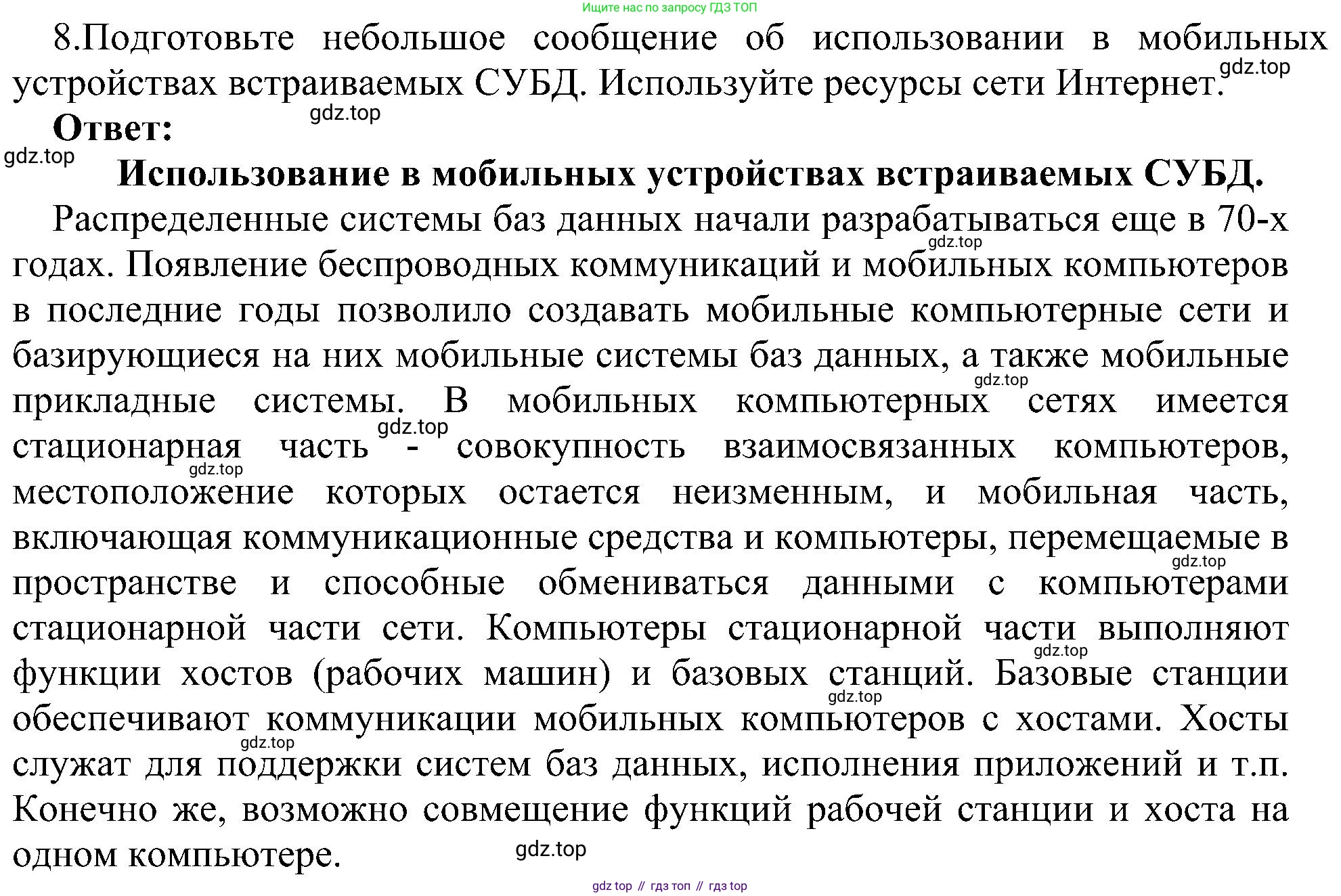 ГДЗ Информатика, 11 класс Учебник, авторы: Босова Людмила Леонидовна, Босова Анна Юрьевна, издательство Просвещение, Москва, 2020, страница 190, номер 8, Решение