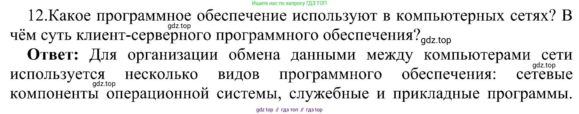 ГДЗ Информатика, 11 класс Учебник, авторы: Босова Людмила Леонидовна, Босова Анна Юрьевна, издательство Просвещение, Москва, 2020, страница 209, номер 12, Решение