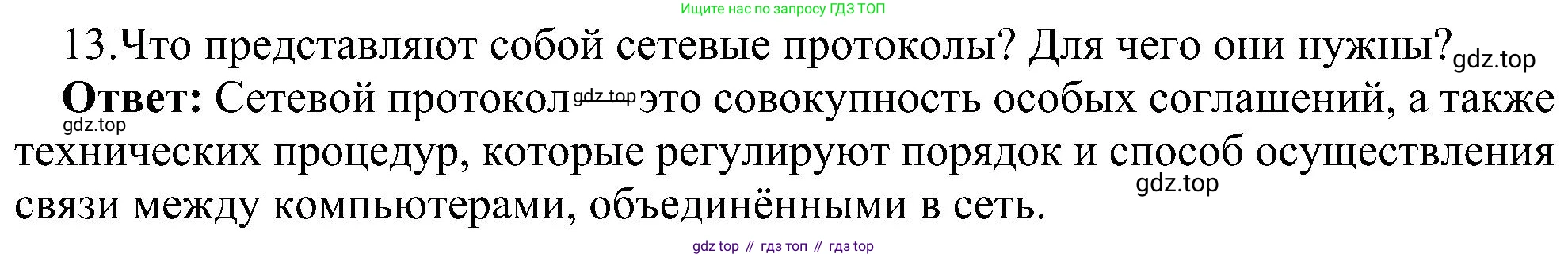 ГДЗ Информатика, 11 класс Учебник, авторы: Босова Людмила Леонидовна, Босова Анна Юрьевна, издательство Просвещение, Москва, 2020, страница 209, номер 13, Решение