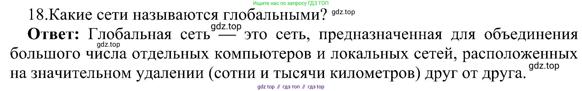 ГДЗ Информатика, 11 класс Учебник, авторы: Босова Людмила Леонидовна, Босова Анна Юрьевна, издательство Просвещение, Москва, 2020, страница 209, номер 18, Решение