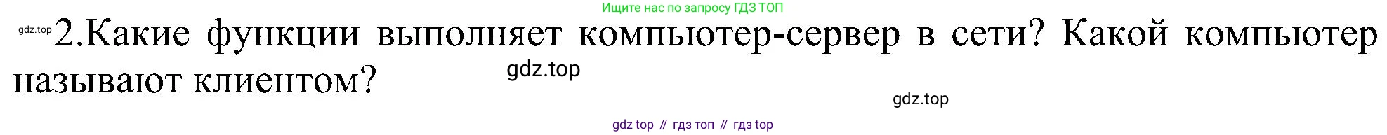 ГДЗ Информатика, 11 класс Учебник, авторы: Босова Людмила Леонидовна, Босова Анна Юрьевна, издательство Просвещение, Москва, 2020, страница 208, номер 2, Решение