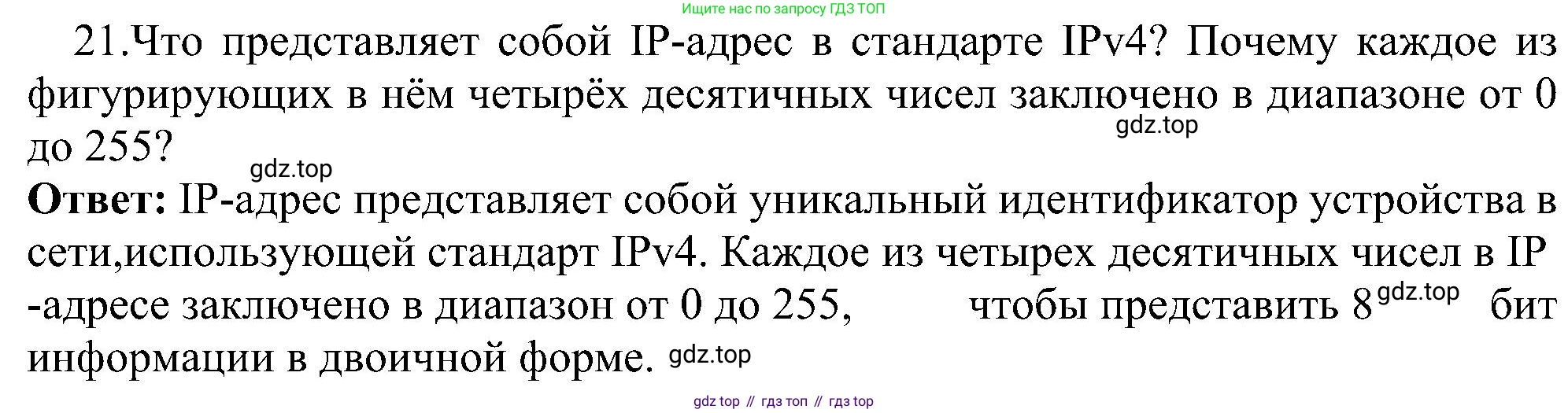 ГДЗ Информатика, 11 класс Учебник, авторы: Босова Людмила Леонидовна, Босова Анна Юрьевна, издательство Просвещение, Москва, 2020, страница 209, номер 21, Решение