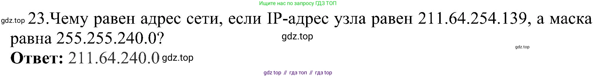 ГДЗ Информатика, 11 класс Учебник, авторы: Босова Людмила Леонидовна, Босова Анна Юрьевна, издательство Просвещение, Москва, 2020, страница 209, номер 23, Решение
