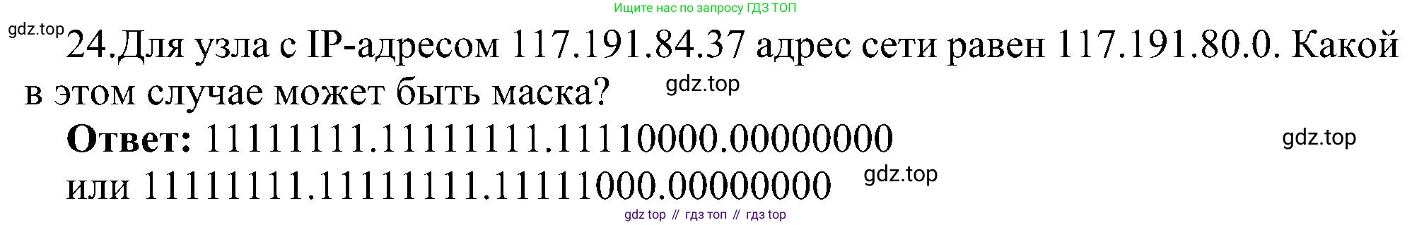 ГДЗ Информатика, 11 класс Учебник, авторы: Босова Людмила Леонидовна, Босова Анна Юрьевна, издательство Просвещение, Москва, 2020, страница 209, номер 24, Решение
