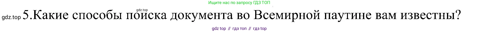 ГДЗ Информатика, 11 класс Учебник, авторы: Босова Людмила Леонидовна, Босова Анна Юрьевна, издательство Просвещение, Москва, 2020, страница 225, номер 5, Решение