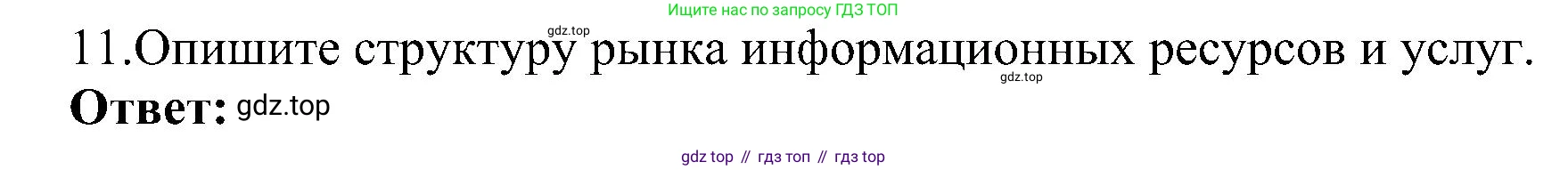 ГДЗ Информатика, 11 класс Учебник, авторы: Босова Людмила Леонидовна, Босова Анна Юрьевна, издательство Просвещение, Москва, 2020, страница 240, номер 11, Решение