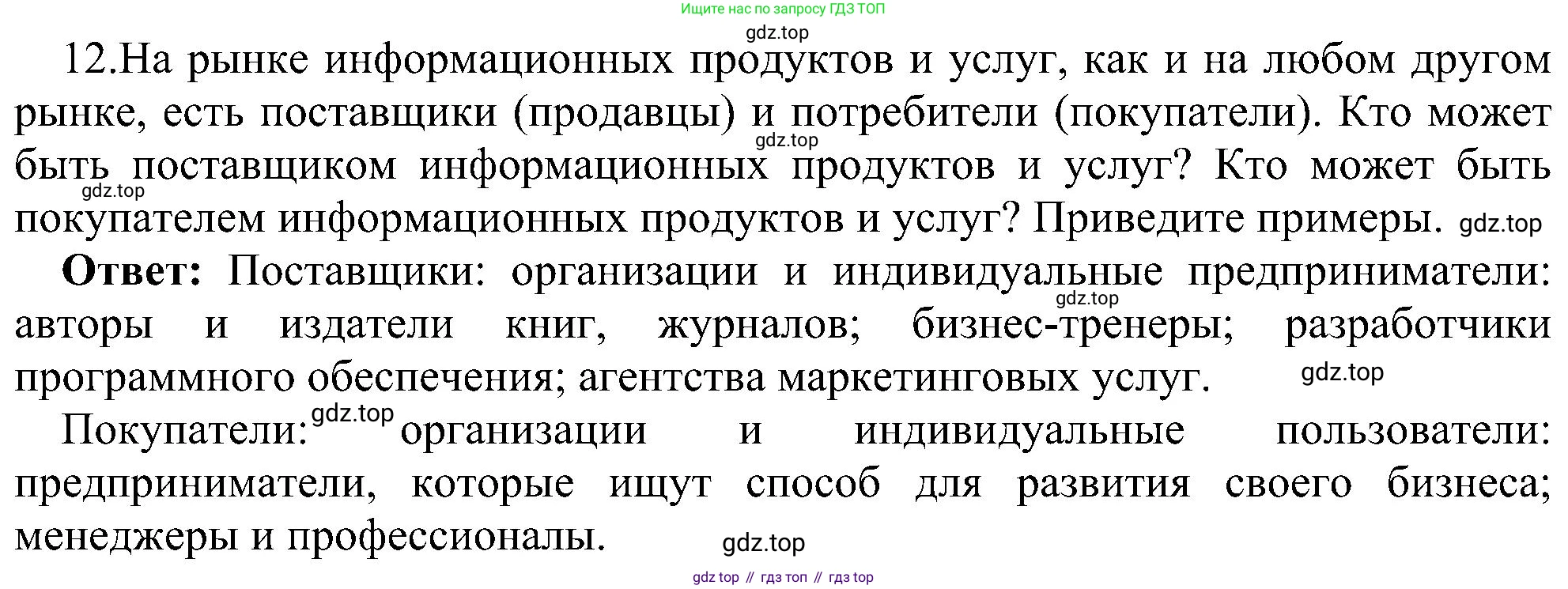 ГДЗ Информатика, 11 класс Учебник, авторы: Босова Людмила Леонидовна, Босова Анна Юрьевна, издательство Просвещение, Москва, 2020, страница 240, номер 12, Решение