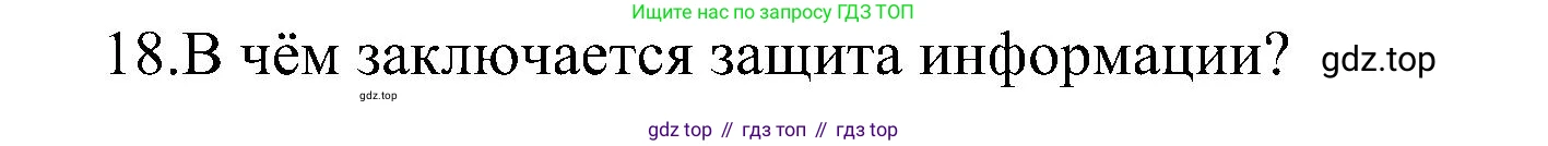 ГДЗ Информатика, 11 класс Учебник, авторы: Босова Людмила Леонидовна, Босова Анна Юрьевна, издательство Просвещение, Москва, 2020, страница 253, номер 18, Решение