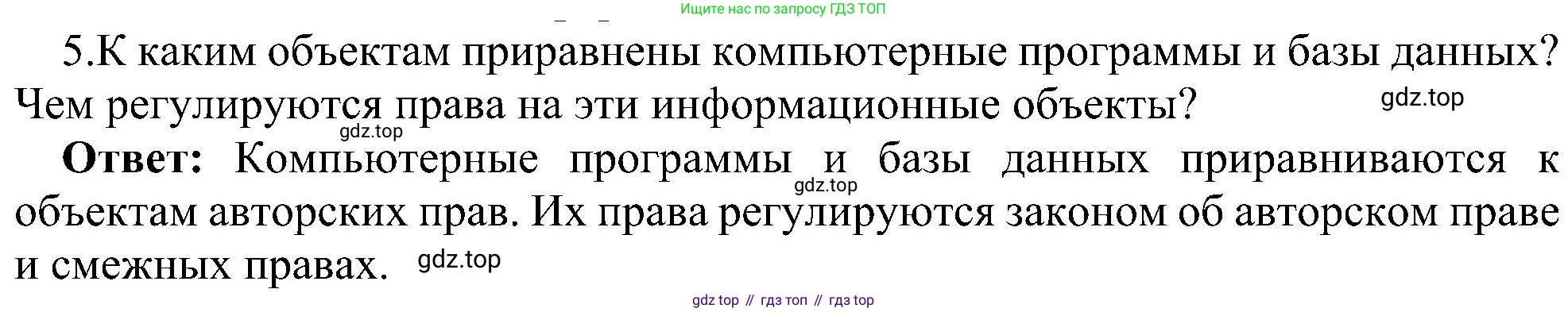ГДЗ Информатика, 11 класс Учебник, авторы: Босова Людмила Леонидовна, Босова Анна Юрьевна, издательство Просвещение, Москва, 2020, страница 252, номер 5, Решение