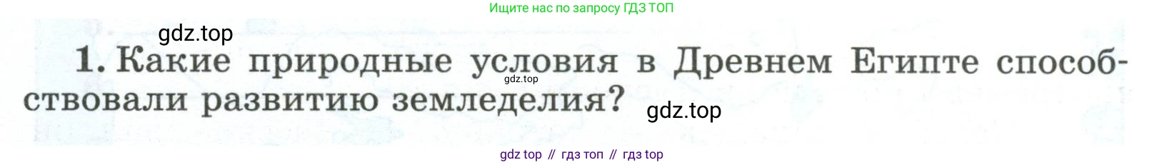 ГДЗ Всеобщая история, 5 класс рабочая тетрадь, автор: Годер Георгий Израилевич, издательство Просвещение, Москва, 2023, Часть 1, страница 39, номер 1, Условие