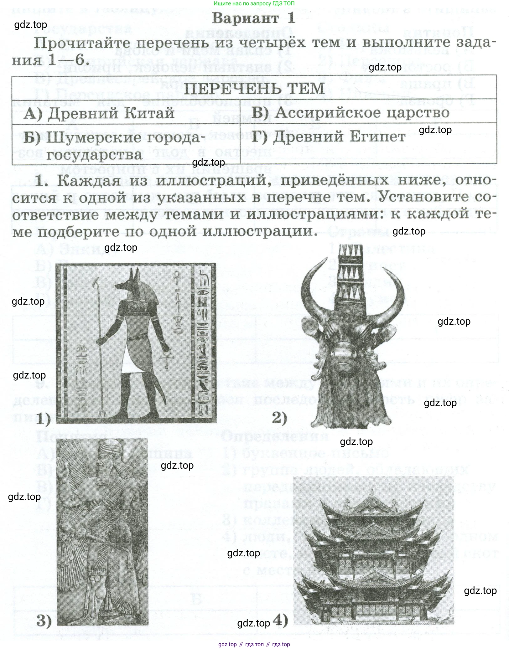 ГДЗ Всеобщая история, 5 класс рабочая тетрадь, автор: Годер Георгий Израилевич, издательство Просвещение, Москва, 2023, Часть 1, страница 88, номер 1, Условие