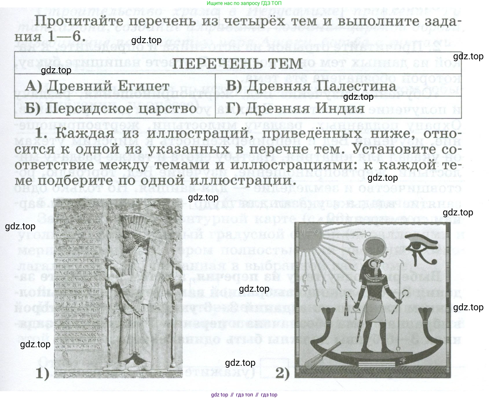 ГДЗ Всеобщая история, 5 класс рабочая тетрадь, автор: Годер Георгий Израилевич, издательство Просвещение, Москва, 2023, Часть 1, страница 91, номер 1, Условие