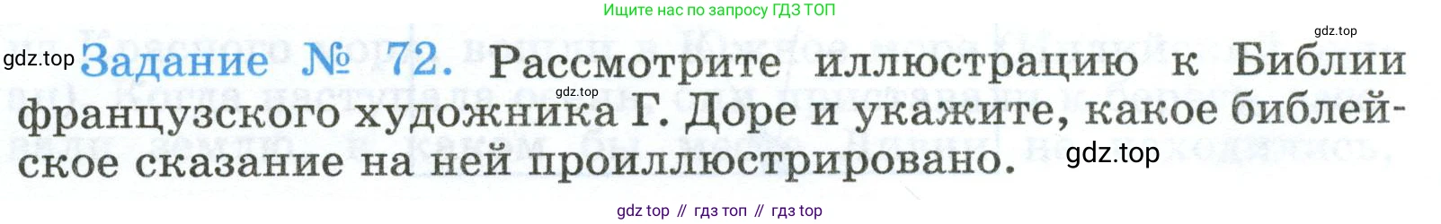 ГДЗ Всеобщая история, 5 класс рабочая тетрадь, автор: Годер Георгий Израилевич, издательство Просвещение, Москва, 2023, Часть 1, страница 52, номер 72, Условие