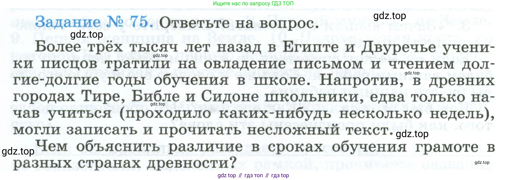 ГДЗ Всеобщая история, 5 класс рабочая тетрадь, автор: Годер Георгий Израилевич, издательство Просвещение, Москва, 2023, Часть 1, страница 55, номер 75, Условие