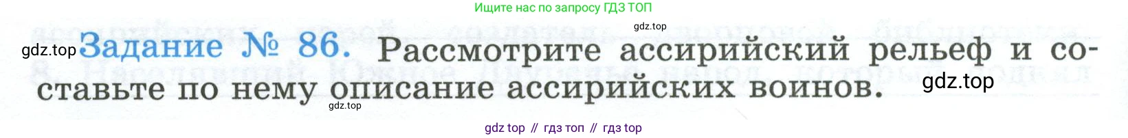 ГДЗ Всеобщая история, 5 класс рабочая тетрадь, автор: Годер Георгий Израилевич, издательство Просвещение, Москва, 2023, Часть 1, страница 62, номер 86, Условие