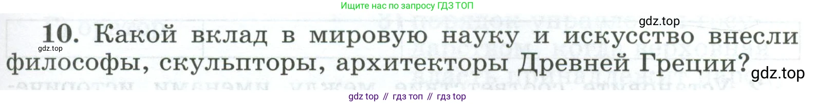 ГДЗ Всеобщая история, 5 класс рабочая тетрадь, автор: Годер Георгий Израилевич, издательство Просвещение, Москва, 2023, Часть 2, страница 55, номер 10, Условие