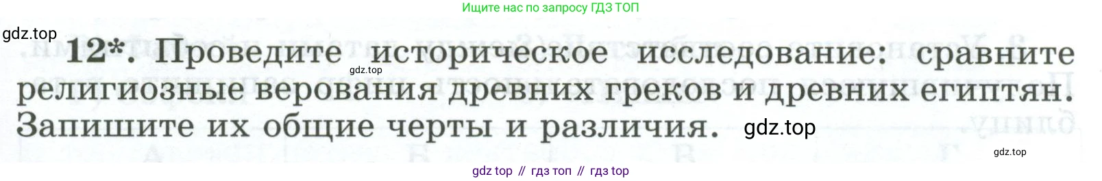 ГДЗ Всеобщая история, 5 класс рабочая тетрадь, автор: Годер Георгий Израилевич, издательство Просвещение, Москва, 2023, Часть 2, страница 55, номер 12, Условие