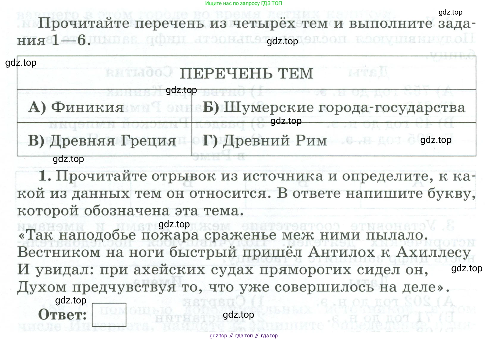 ГДЗ Всеобщая история, 5 класс рабочая тетрадь, автор: Годер Георгий Израилевич, издательство Просвещение, Москва, 2023, Часть 2, страница 90, номер 1, Условие