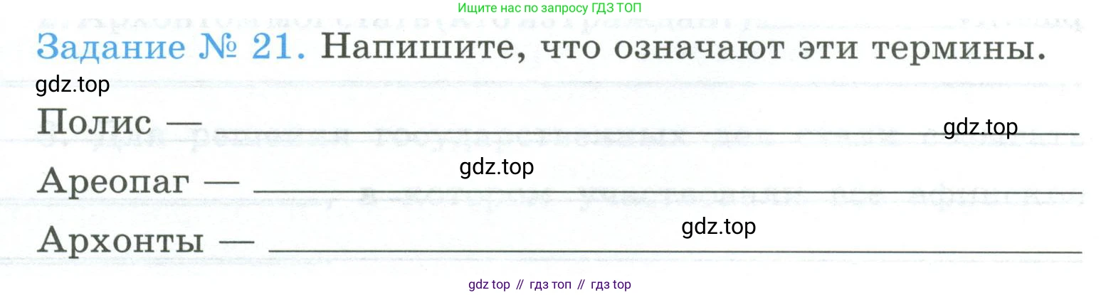 ГДЗ Всеобщая история, 5 класс рабочая тетрадь, автор: Годер Георгий Израилевич, издательство Просвещение, Москва, 2023, Часть 2, страница 17, номер 21, Условие