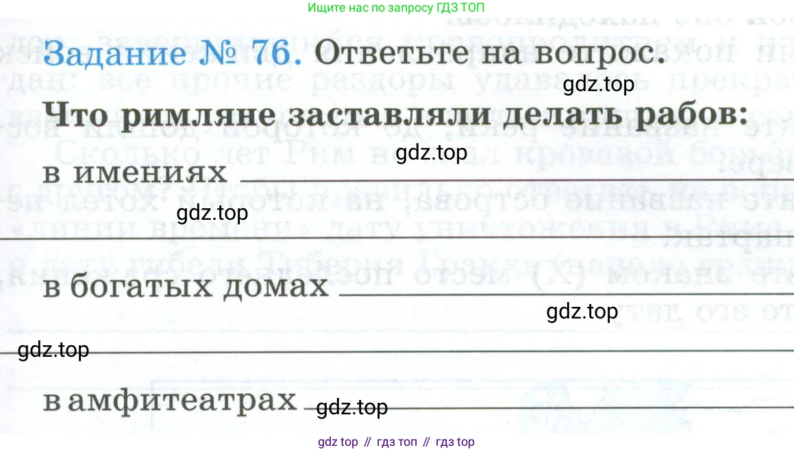ГДЗ Всеобщая история, 5 класс рабочая тетрадь, автор: Годер Георгий Израилевич, издательство Просвещение, Москва, 2023, Часть 2, страница 67, номер 76, Условие