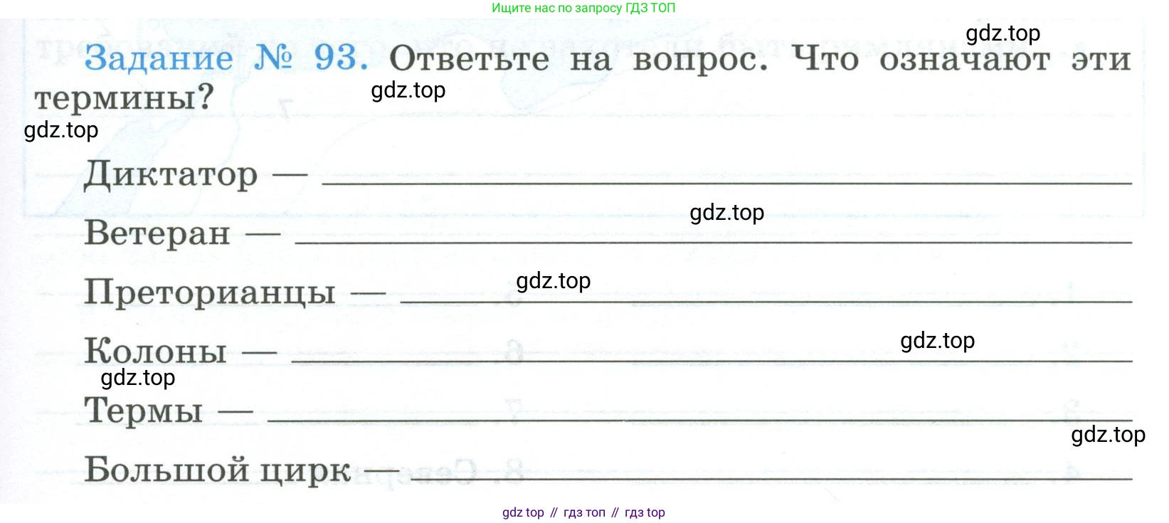 ГДЗ Всеобщая история, 5 класс рабочая тетрадь, автор: Годер Георгий Израилевич, издательство Просвещение, Москва, 2023, Часть 2, страница 81, номер 93, Условие