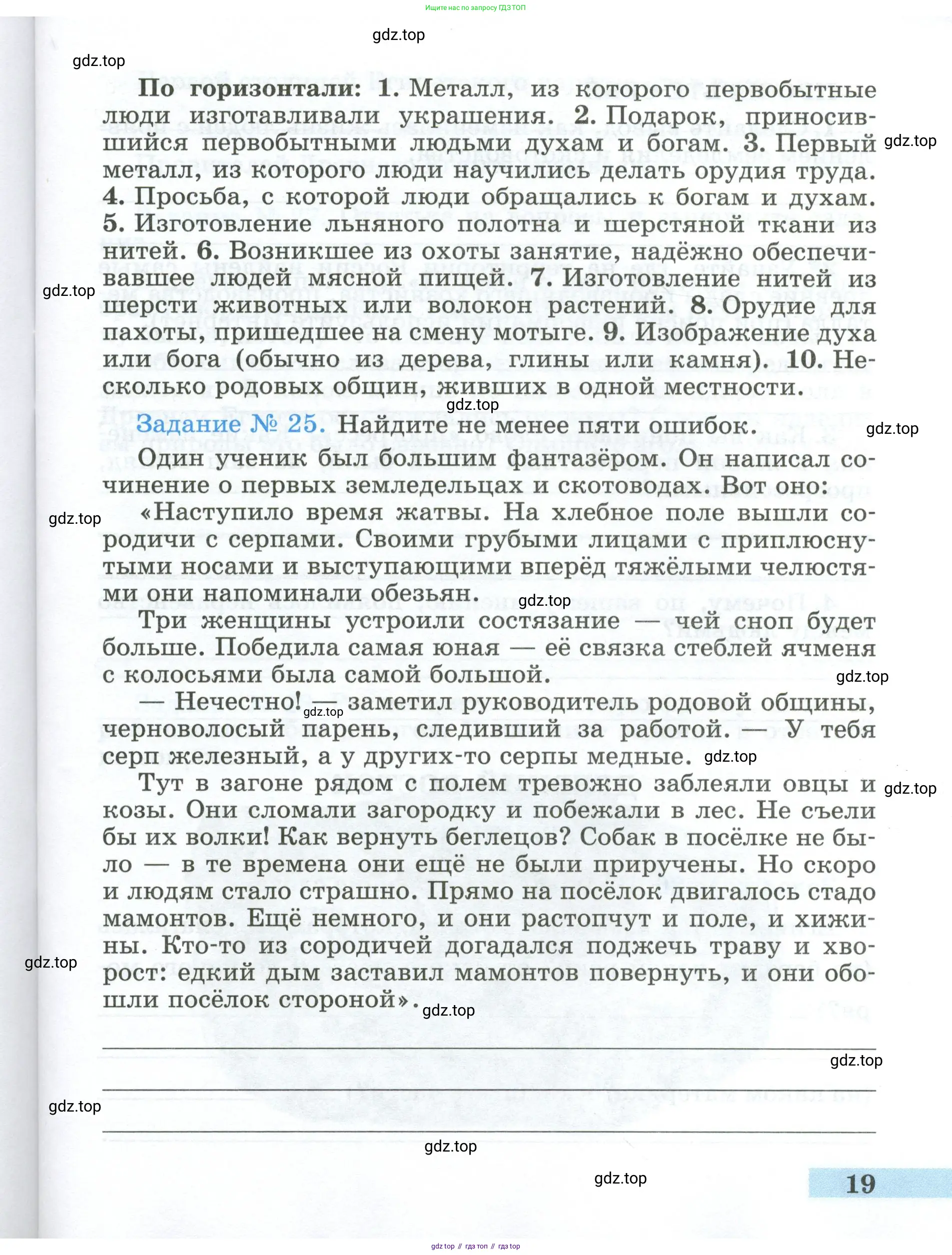Всеобщая история, 5 класс рабочая тетрадь, автор: Годер Георгий Израилевич, издательство Просвещение, Москва, 2023, Часть 1, страница 19