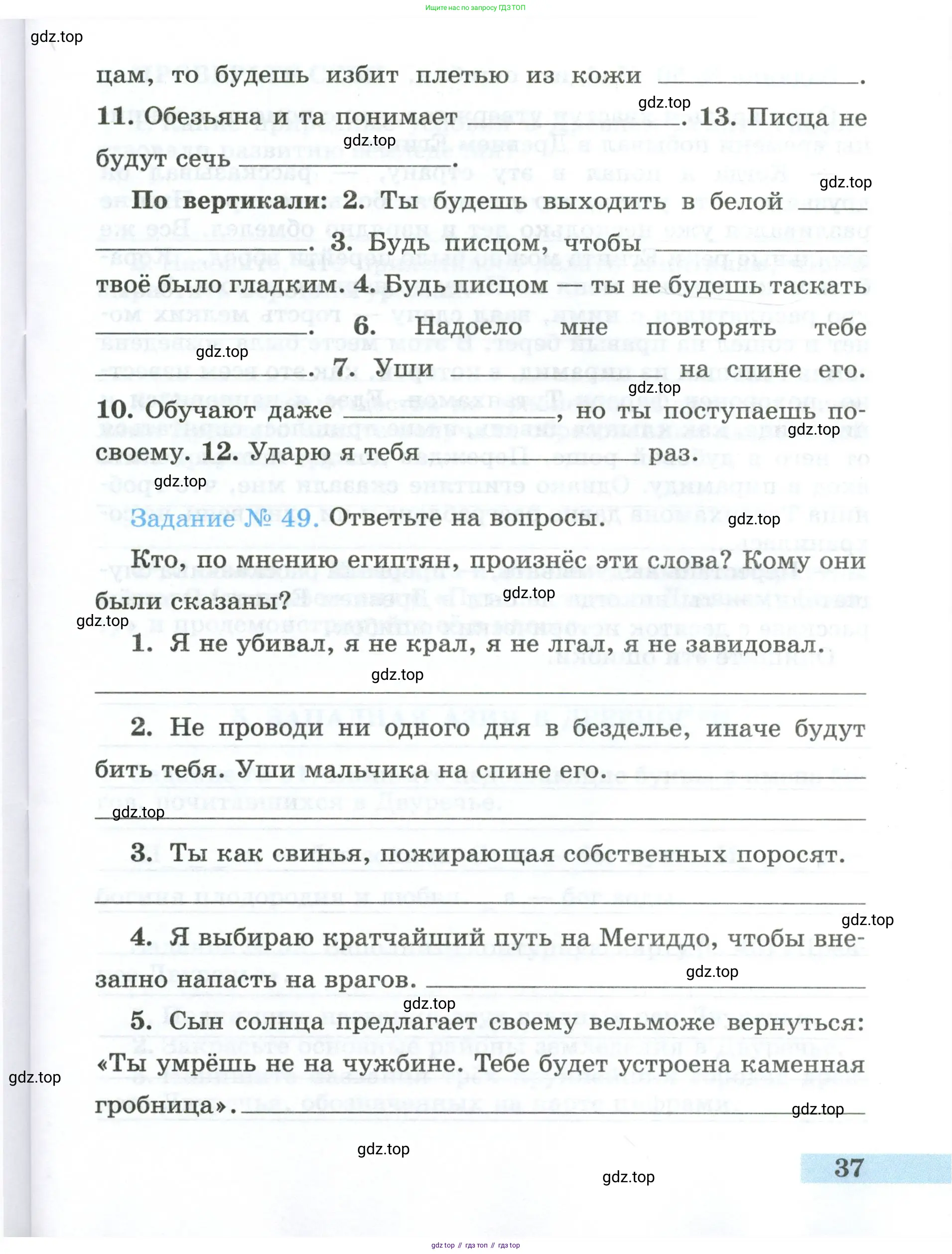 Всеобщая история, 5 класс рабочая тетрадь, автор: Годер Георгий Израилевич, издательство Просвещение, Москва, 2023, Часть 1, страница 37