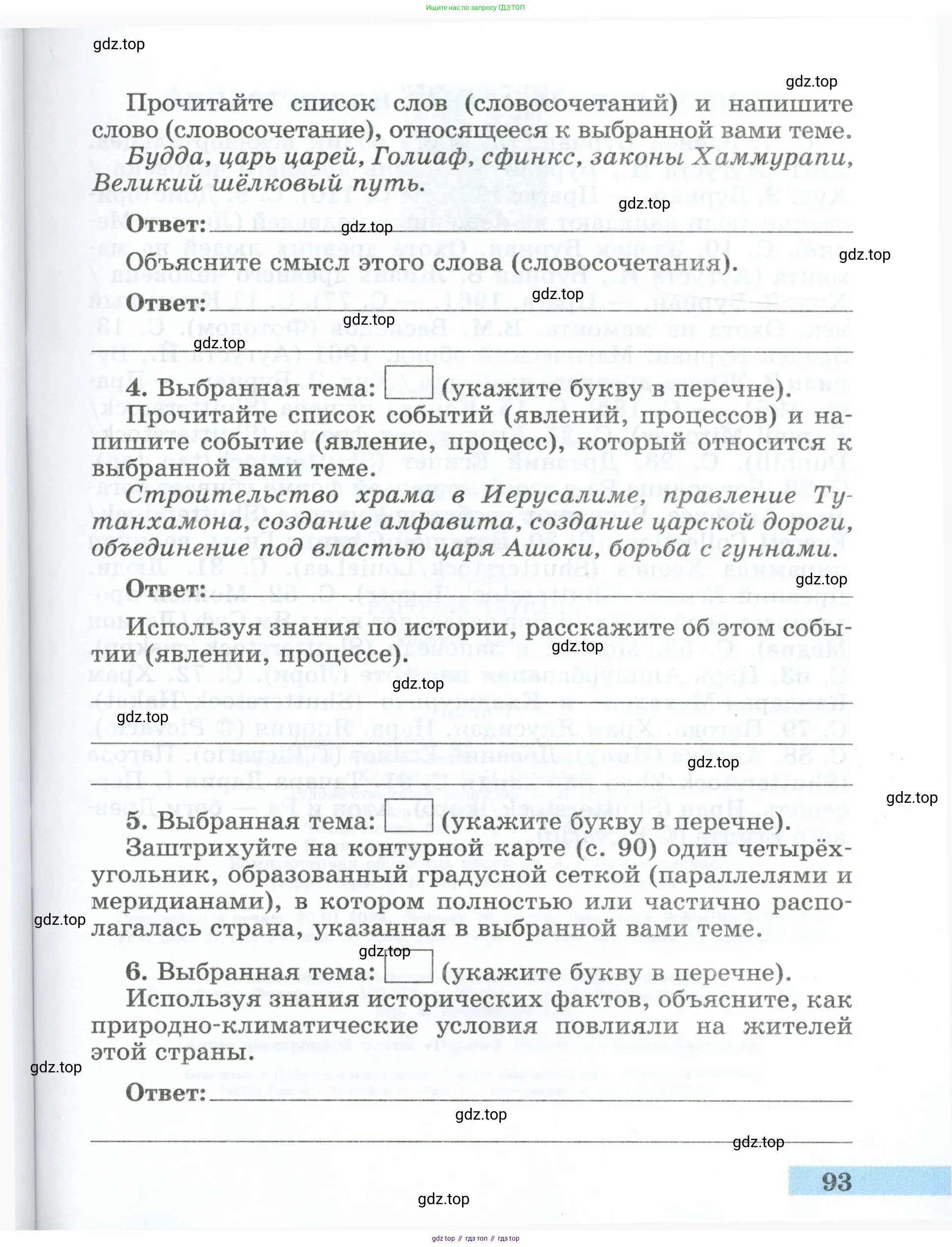 Всеобщая история, 5 класс рабочая тетрадь, автор: Годер Георгий Израилевич, издательство Просвещение, Москва, 2023, Часть 1, страница 93